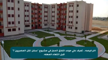 آخر فرصة.. تعرف على موعد إغلاق الحجز في مشروع “سكن لكل المصريين 7” قبل انتهاء المهلة.